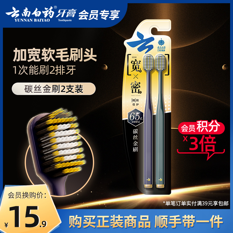 云南白药牙刷软毛宽头碳丝金刷