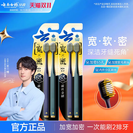 云南白药碳丝宽头金刷牙刷套装4支装