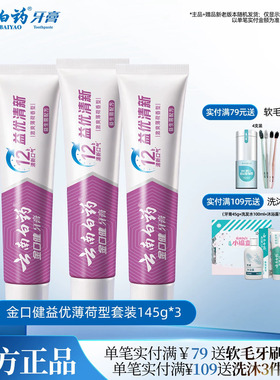 云南白药牙膏益生菌成人清新口气益优薄荷套装官方正品145g*3