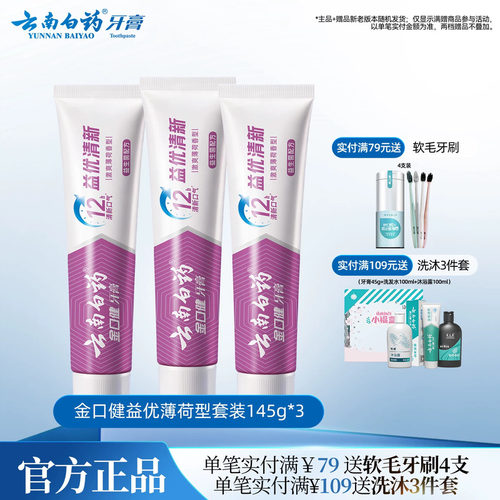 云南白药牙膏益生菌套装145g*3