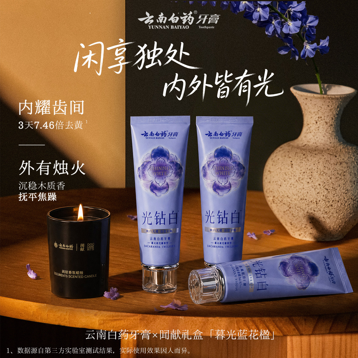 云南白药暮光蓝花楹礼盒