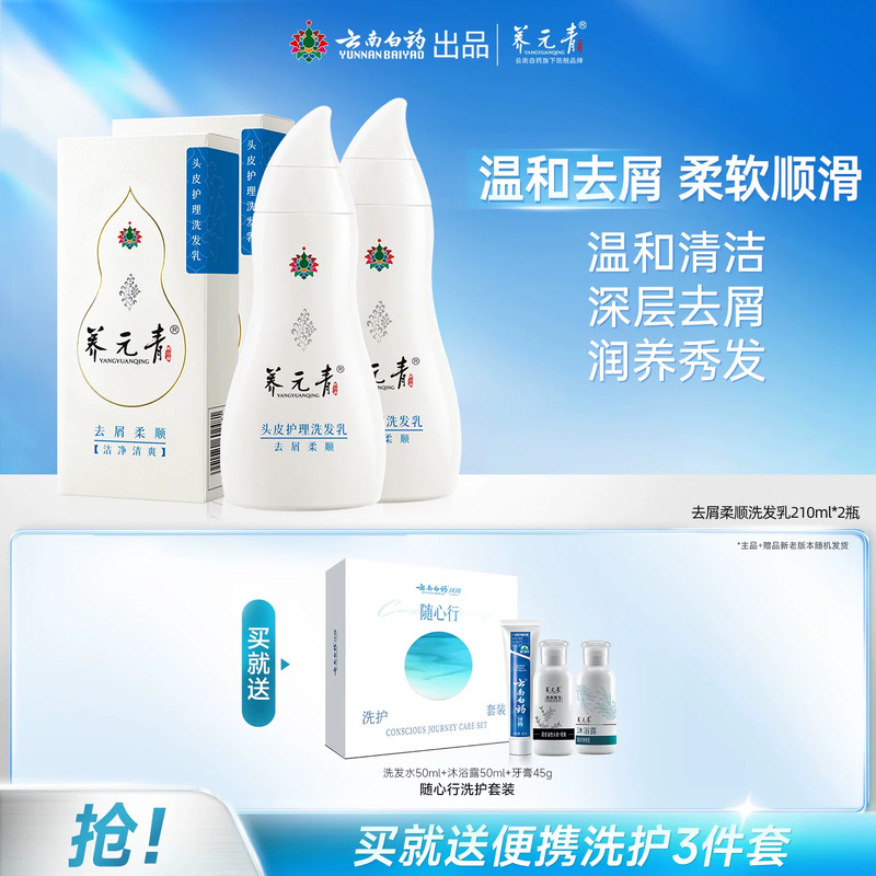 云南白药养元青洗发水去屑柔顺养护头皮缓解头屑官方正品210ml*2