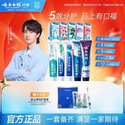【王一博同款】云南白药牙膏国粹成人亮白口腔套装官方礼盒正品