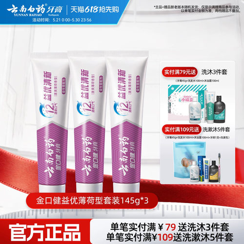 云南白药牙膏益优薄荷145g*3