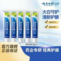 云南白药牙膏经典薄荷5支囤货装