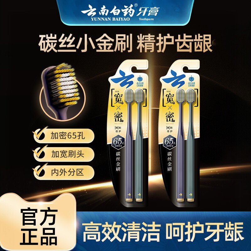 云南白药碳丝宽头金刷牙刷套装4支装