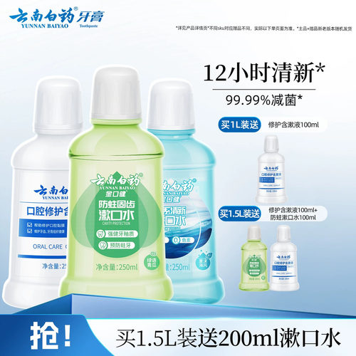 云南白药漱口水便携含氟清新口气