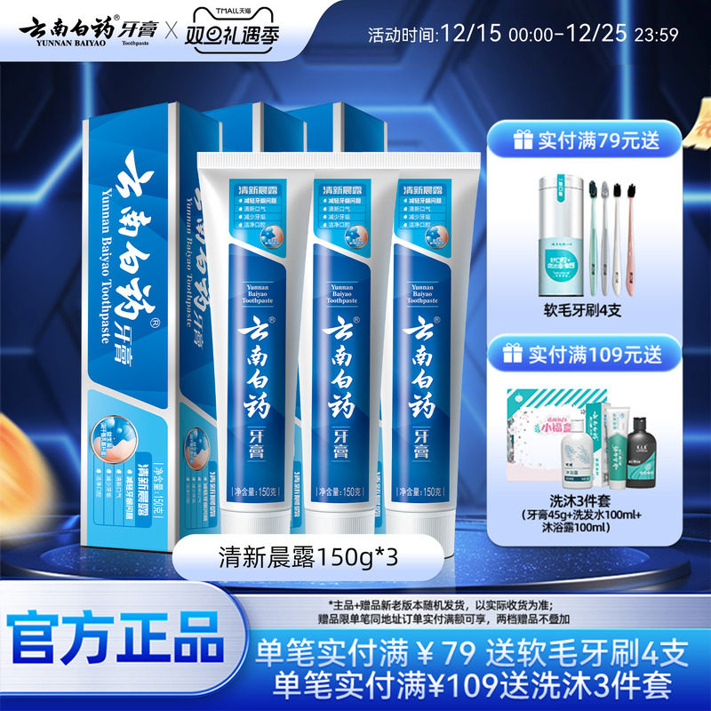 云南白药牙膏清新晨露养护牙龈清洁口腔清新口气150g*3