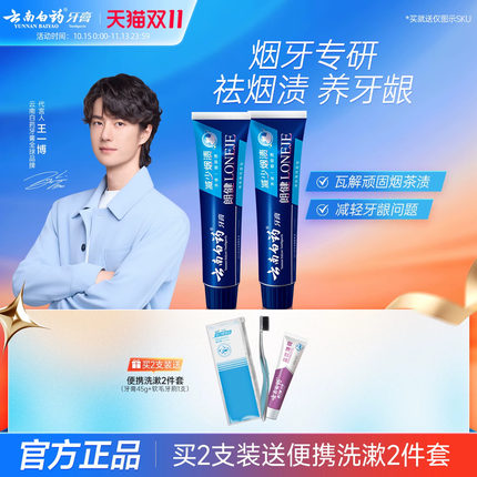【王一博同款】云南白药牙膏朗健牙膏亮白祛渍烟渍护龈官方正品