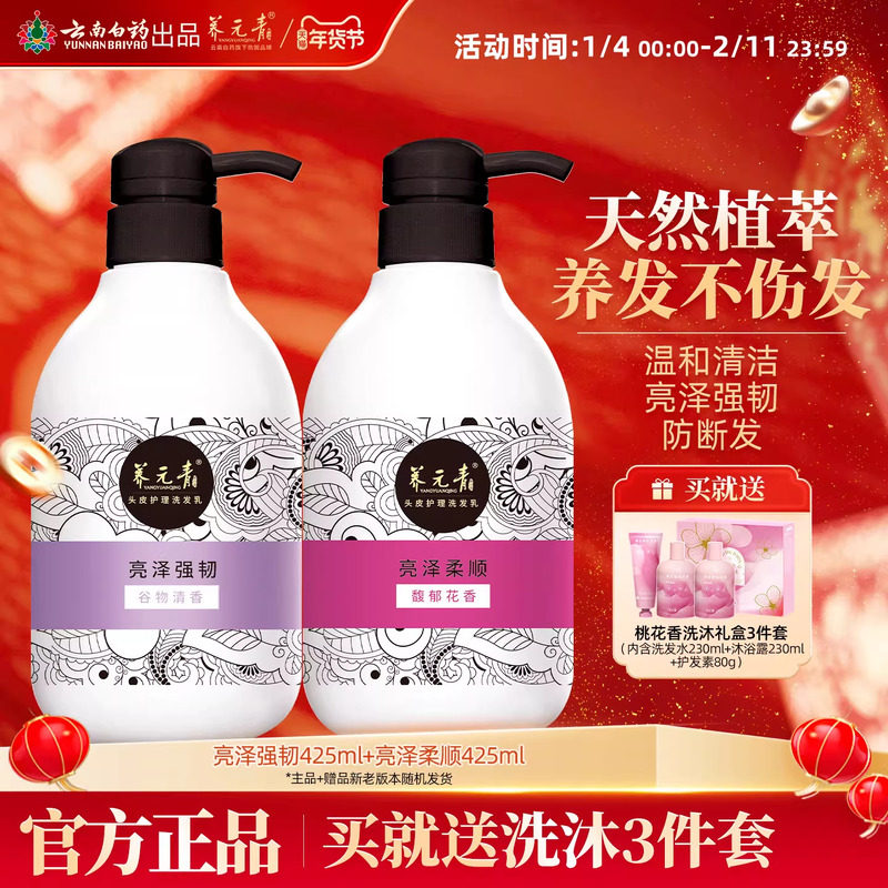云南白药养元青洗发水淘米水柔韧亮泽温和清洁正品套装425ml*2,美发护发/假发,洗护套装/礼盒,淘宝优惠券,粉丝福利购,淘宝优惠卷