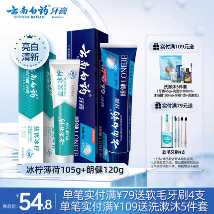 云南白药牙膏冰柠薄荷朗健两支装祛烟渍牙渍清新口气