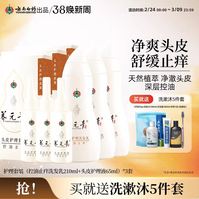 云南白药养元青洗发水控油止痒舒缓护发清洁护理液套装275ml*3