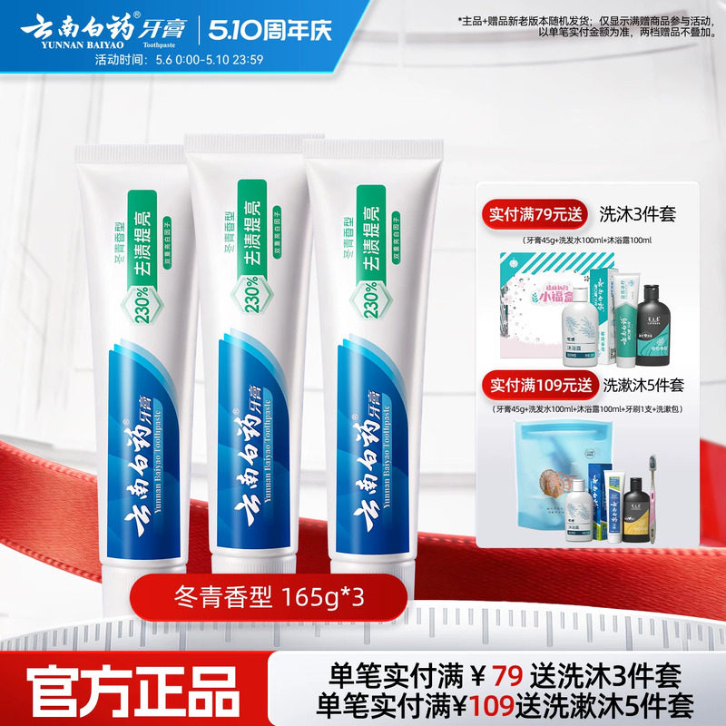 云南白药牙膏官方正品亮白牙齿清新口气清洁口腔护龈冬青165g*3
