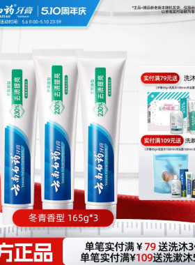 云南白药牙膏官方正品亮白牙齿清新口气清洁口腔护龈冬青165g*3