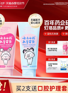 云南白药儿童牙膏3到6岁无氟6到12岁含氟换牙期防蛀固齿官方正品