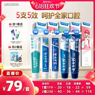 【抢现货！k姐618】云南白药牙膏国粹套装护龈抗敏亮白清新口气