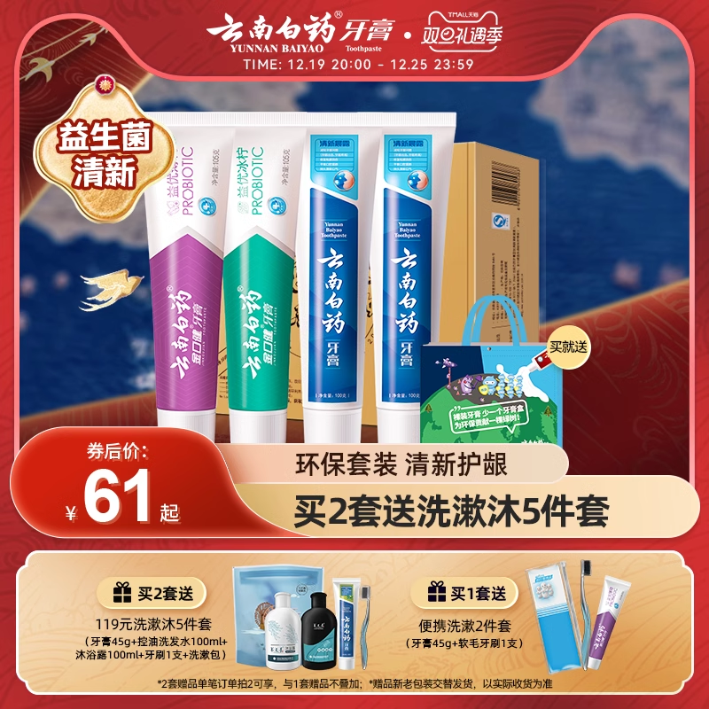 云南白药牙膏清洁口腔益生菌持久清新口气养护牙龈地球日套装