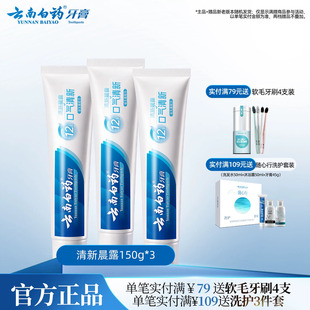 云南白药牙膏清新晨露养护牙龈清洁口腔清新口气150g*3