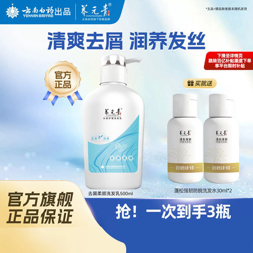 云南白药去屑柔顺洗发水500ml