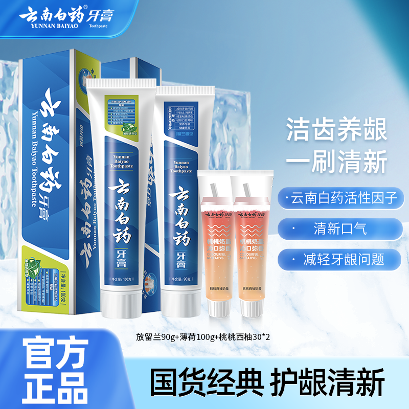 云南白药留兰薄荷经典牙膏亮白口气清新减轻牙龈出血家庭装官旗