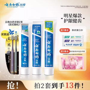 云南白药牙膏护龈清新口气成人祛黄亮白牙齿牙刷口腔套装官方正品
