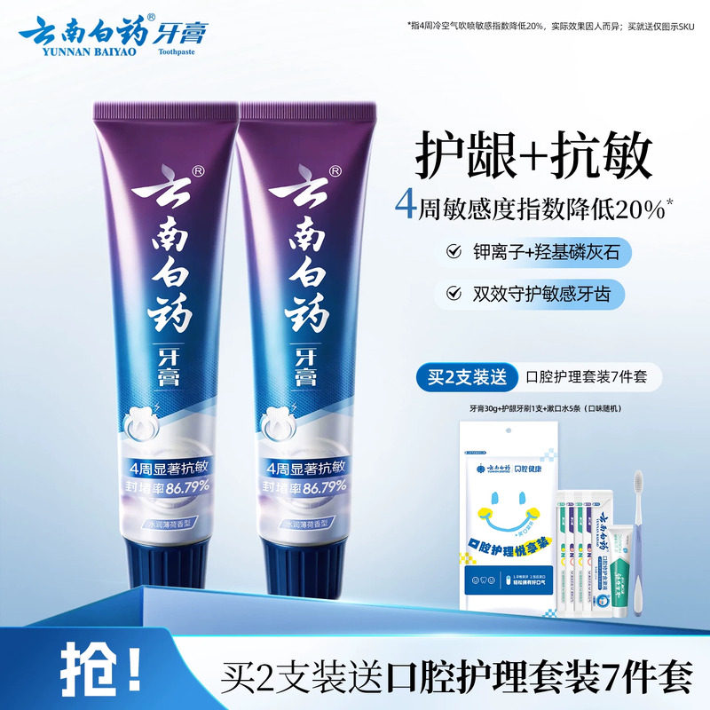 云南白药牙膏双效抗敏150g