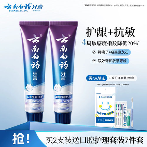 云南白药牙膏双效抗敏150g