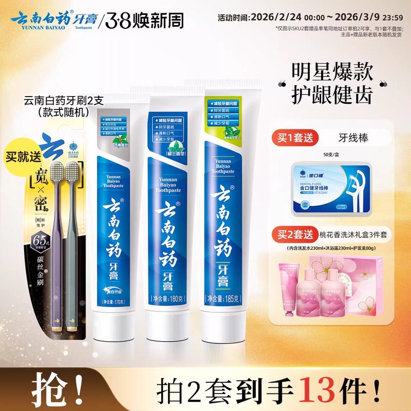 云南白药牙膏护龈清新口气成人祛黄亮白牙齿牙刷口腔套装官方正品