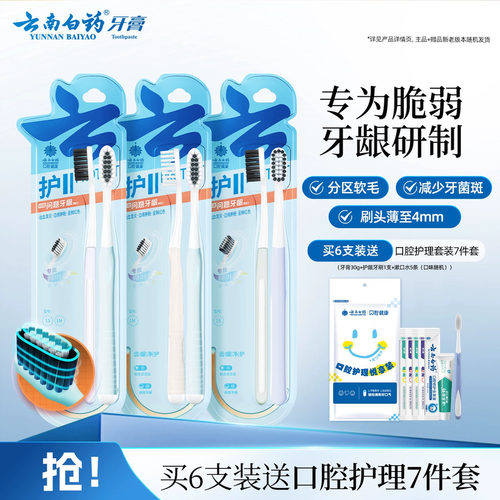 云南白药牙刷小头清洁护龈家庭装