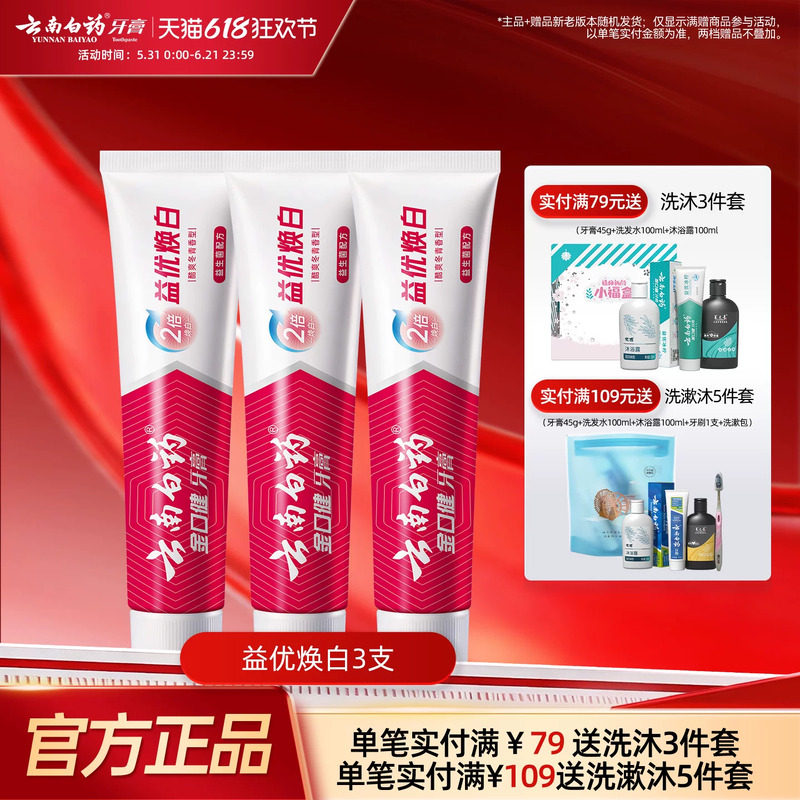 云南白药牙膏益生菌益优焕白清新口气亮白牙齿清洁口腔正品3支装