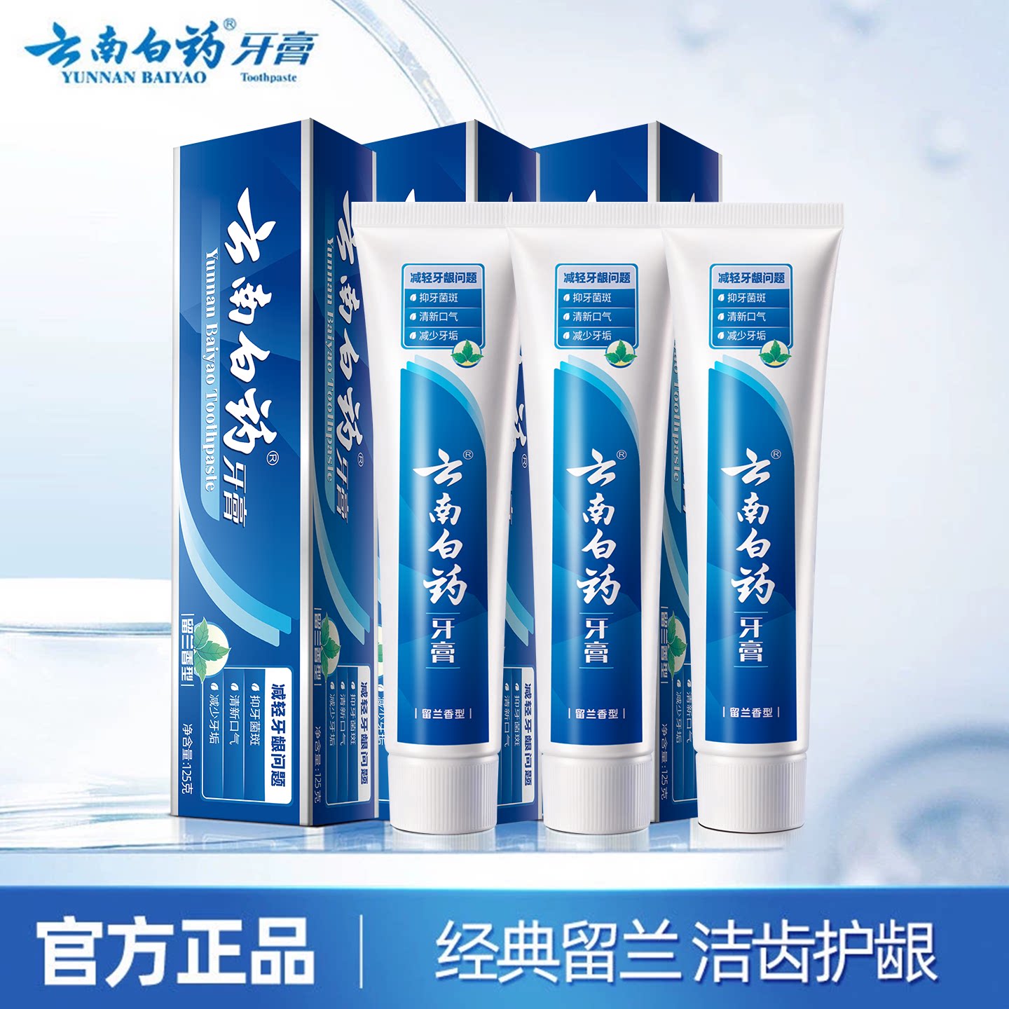 云南白药牙膏经典留兰125g*3支