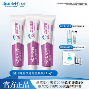 云南白药牙膏益优薄荷牙膏激爽薄荷益生菌清新口气官方正品145g*3