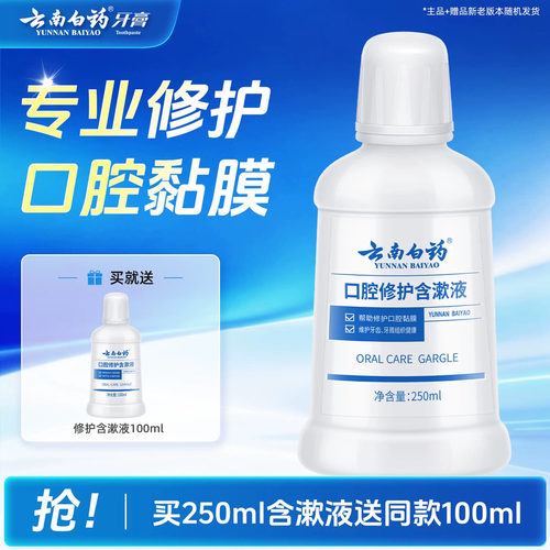 云南白药漱口水含漱液护龈清新