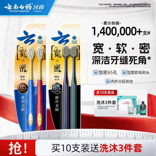 云南白药宽头牙刷清洁软毛家庭装