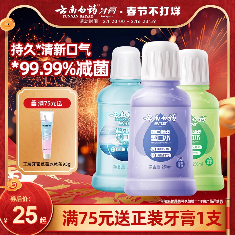 云南白药漱口水便携男生遬口水持久清新口气亮白簌口水儿童益生菌