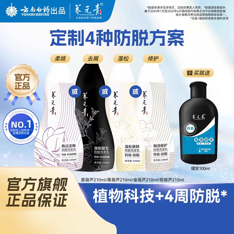 云南白药养元青防脱洗发水控油蓬松去屑柔顺修护女男葫芦官方正品