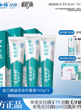 云南白药益生菌牙膏益优冰柠激爽薄荷清新牙膏套装145g*3