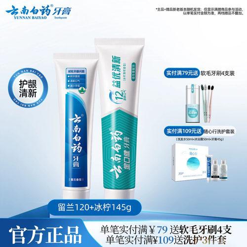 云南白药牙膏留兰冰柠组合265g
