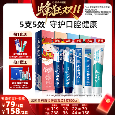 【蜂狂双11】云南白药牙膏五福套装护龈抗敏亮白去黄清新口气