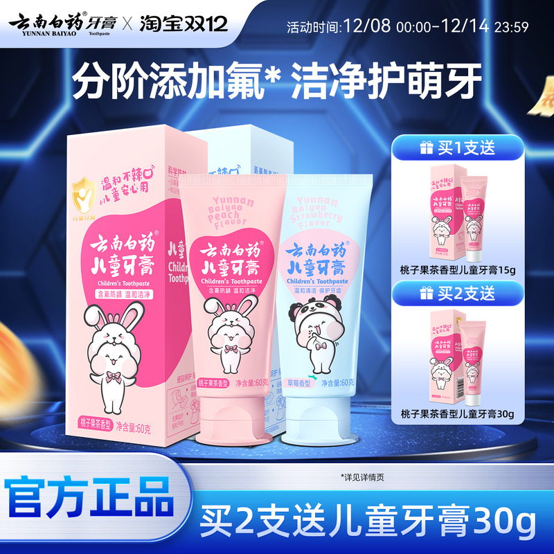 云南白药儿童牙膏换牙期含氟防蛀