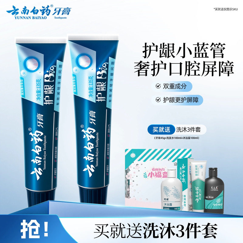 云南白药牙膏护龈清润小蓝管维护口腔健康口气清新护齿官方正品