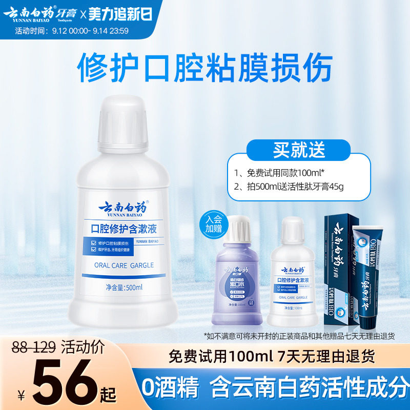 云南白药漱口水便携男女士簌口水清新口气遬口水正畸修护含漱液