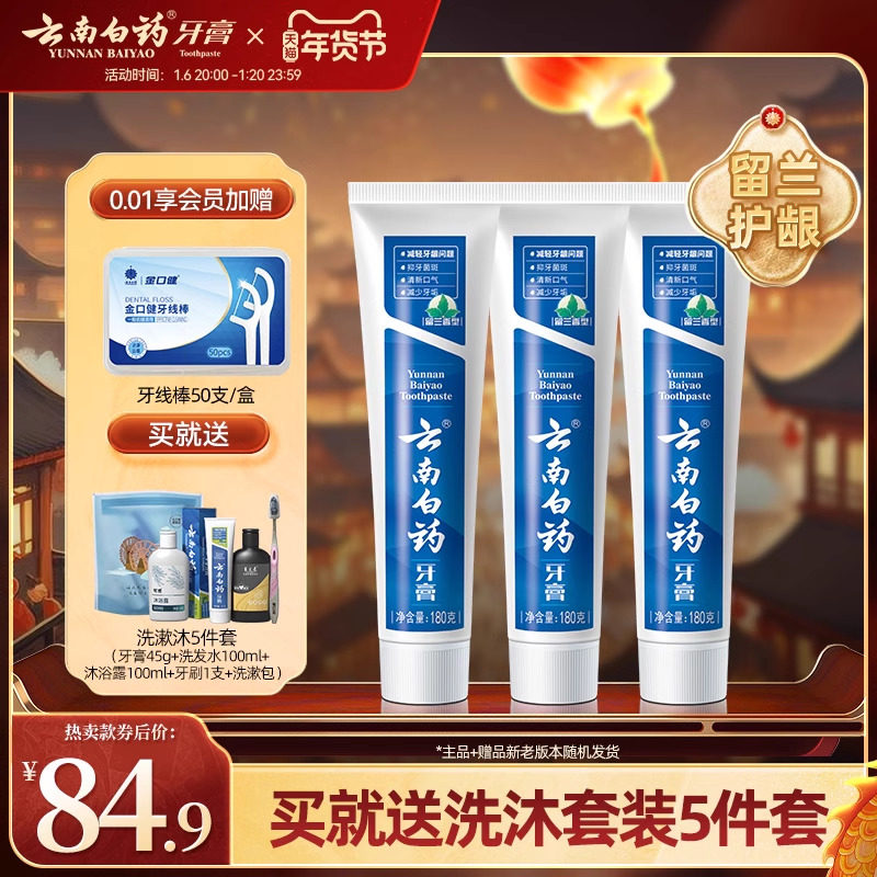 云南白药牙膏留兰香型口气清新改善牙龈问题囤货装官方正品