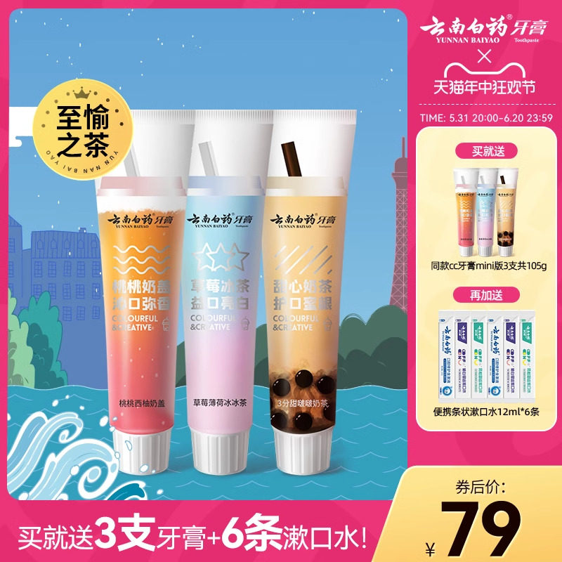 云南白药牙膏治愉之茶cc套装奶茶味清新口气亮白牙齿官方正品