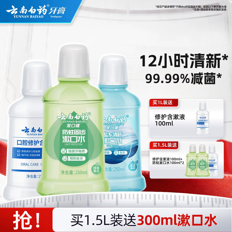 云南白药漱口水舒润口腔持久清新口气温和0酒精防蛀簌口水官方