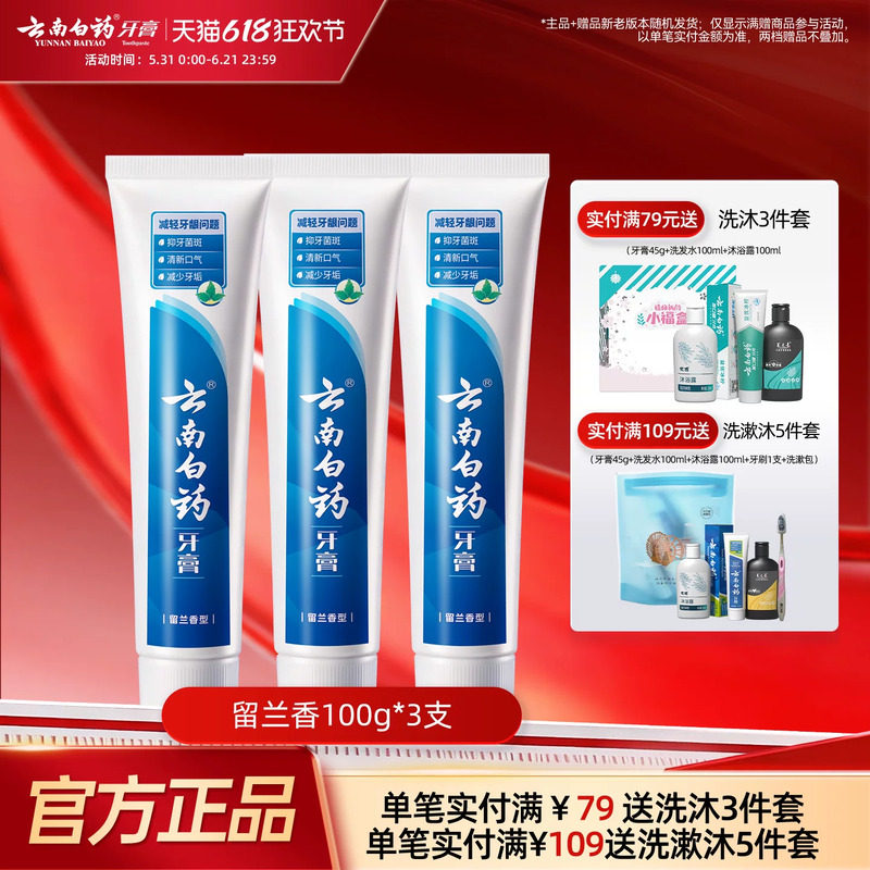 云南白药牙膏留兰香型囤货装套装改善牙龈问题清新口气100g*3