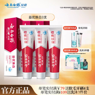 云南白药牙膏益生菌益优焕白清新口气亮白牙齿清洁口腔正品3支装
