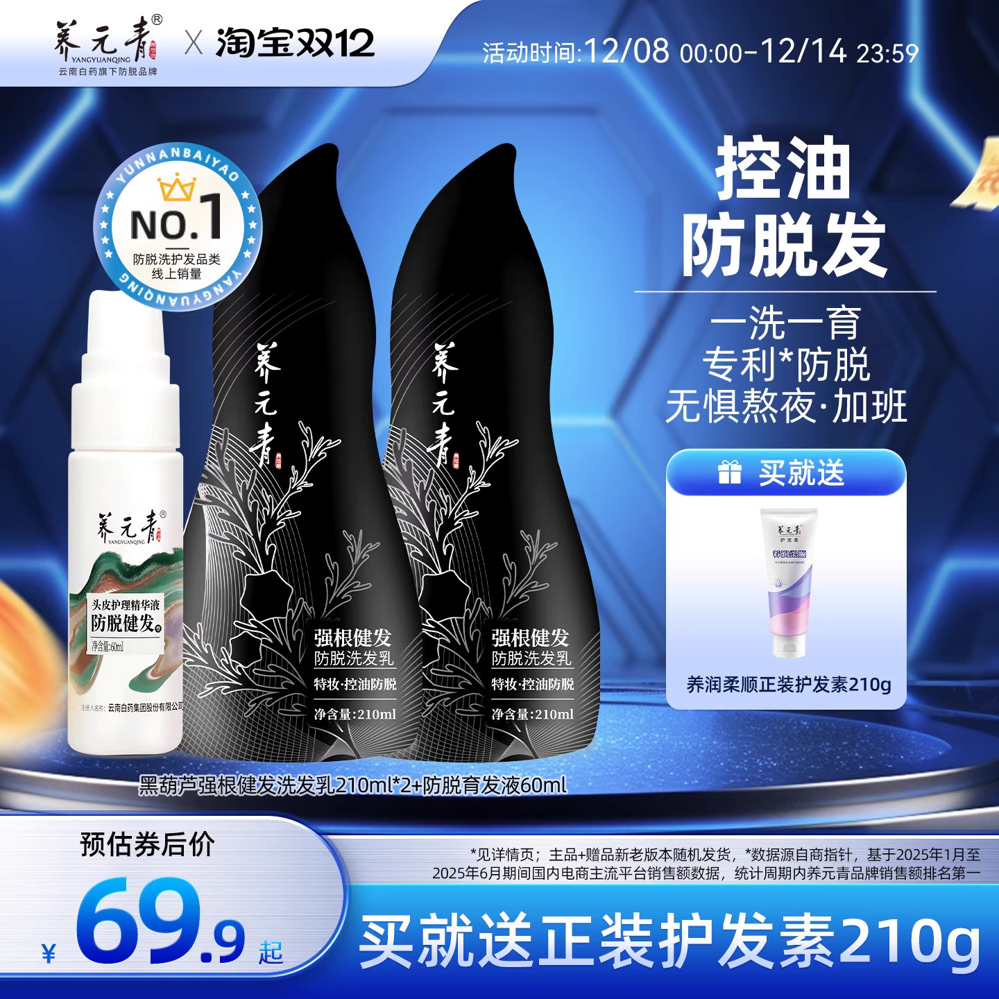 云南白药黑葫芦强根健发2套装