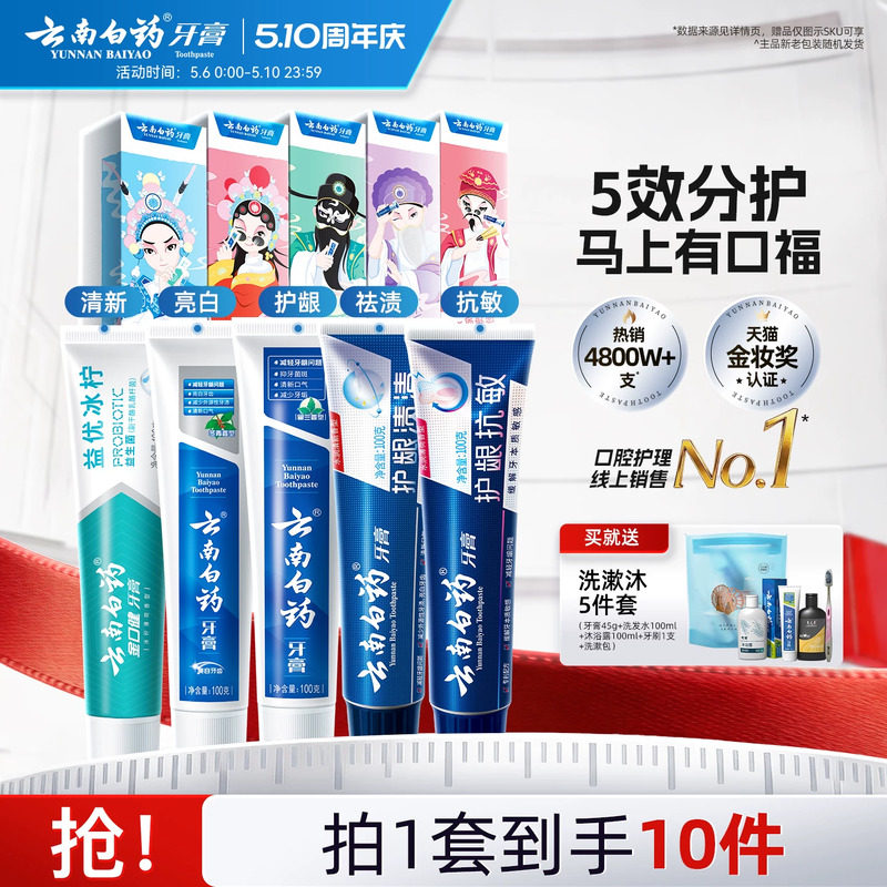 云南白药牙膏国粹护龈清新口气成人亮白牙齿口腔套装官方礼盒正品