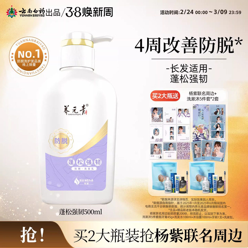 云南白药养元青洗发水蓬松强韧固发防脱长发防脱大瓶装500ml